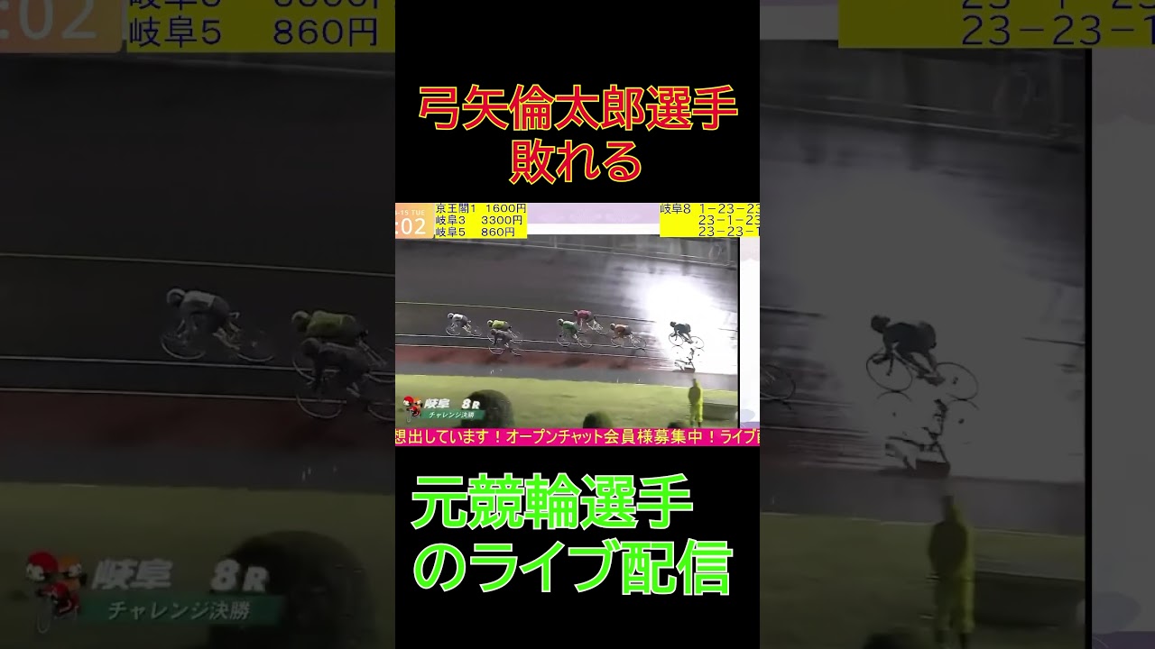 弓矢倫太郎敗れる！岐阜競輪場  F2  リンカイ！岐阜鮎遊杯 #shorts ＃競輪＃ライブ配信＃和歌山競輪