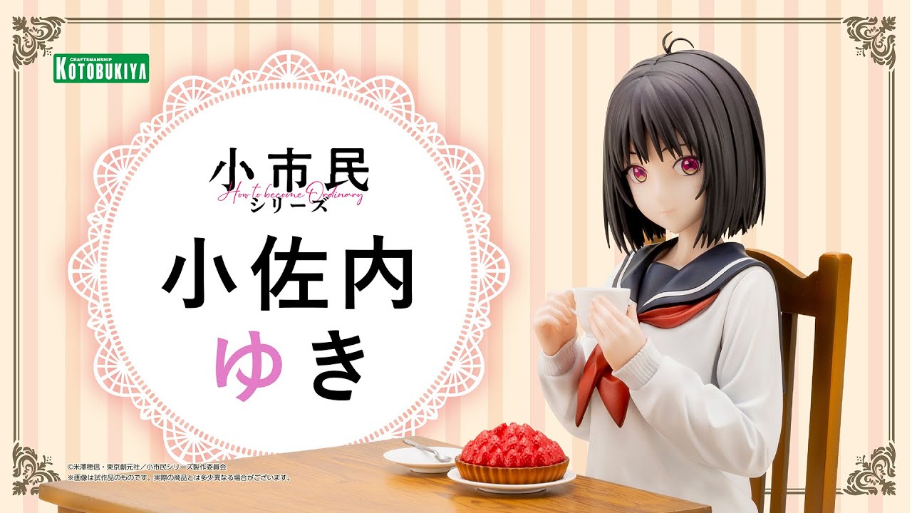 【小市民シリーズ】小佐内ゆき｜コトブキヤ