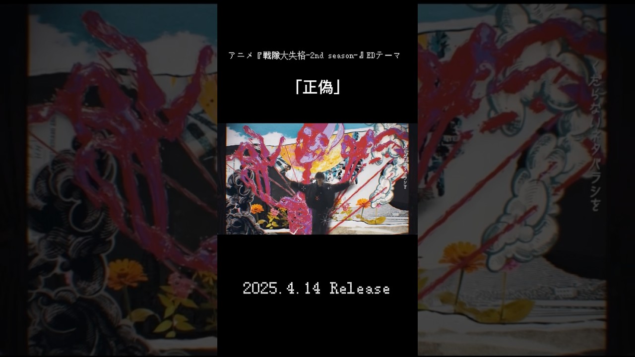 正偽 4/14(月)Release #梟note #戦隊大失格 #エンディング  #music #音楽好きと繋がりたい #オリジナル曲