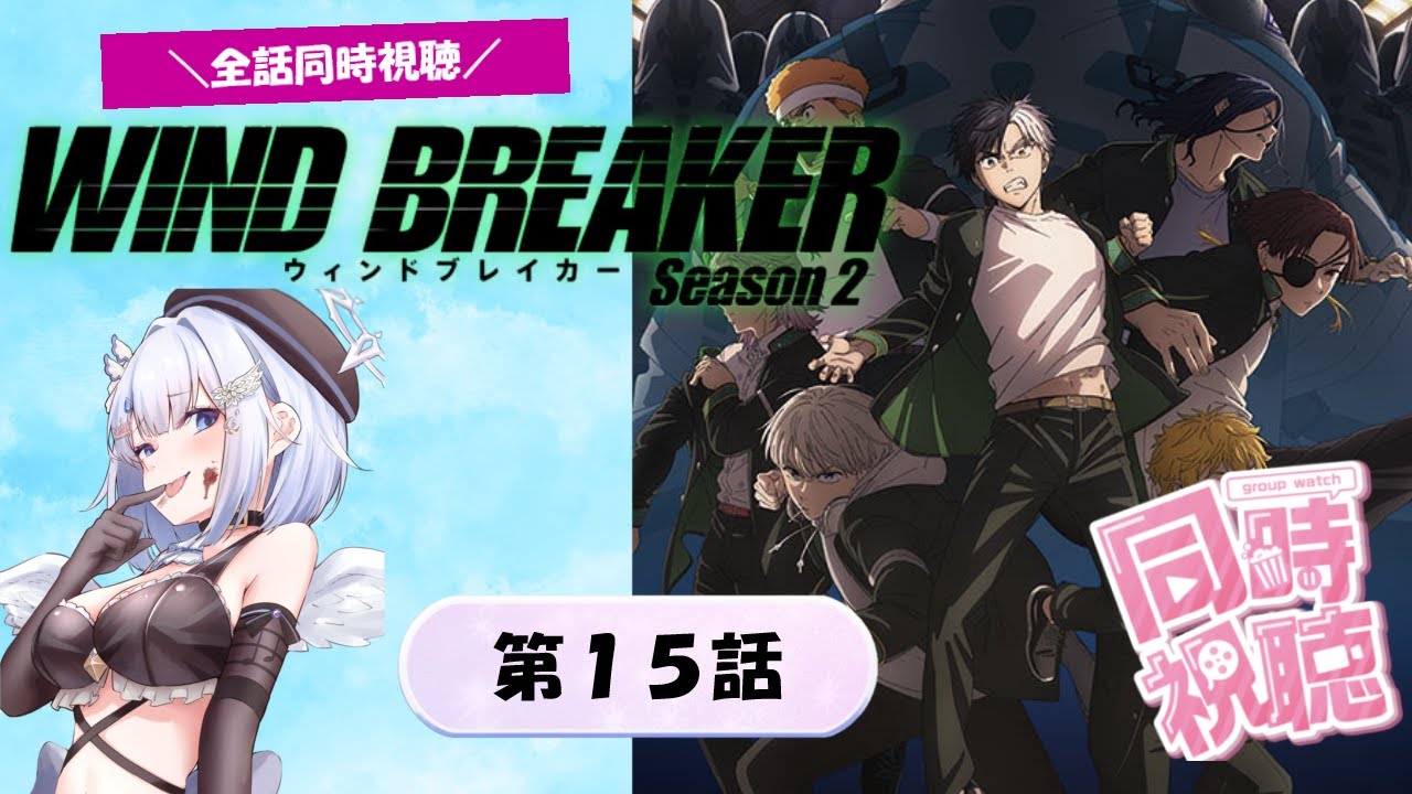 【WIND BREAKER】2期2話 (15話) リアクション 同時視聴｜WIND BREAKER Season2 EP2 (EP15) Japanese Reaction