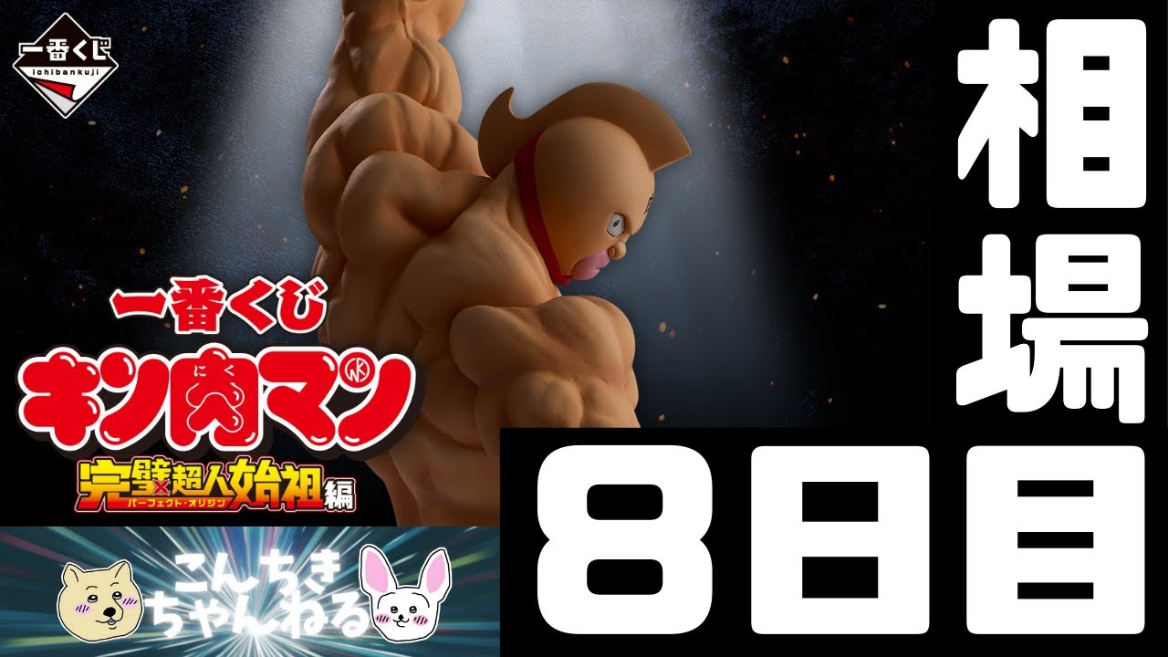 8日目相場『キン肉マン』一番くじ 『キン肉マン』完璧超人始祖編