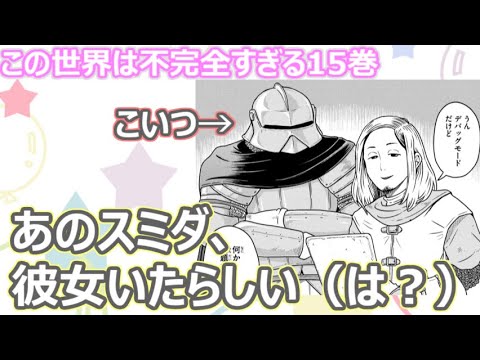 【感想】この世界は不完全すぎる15巻　スミダが元カノと別れる時に行った言葉がやばい（笑）