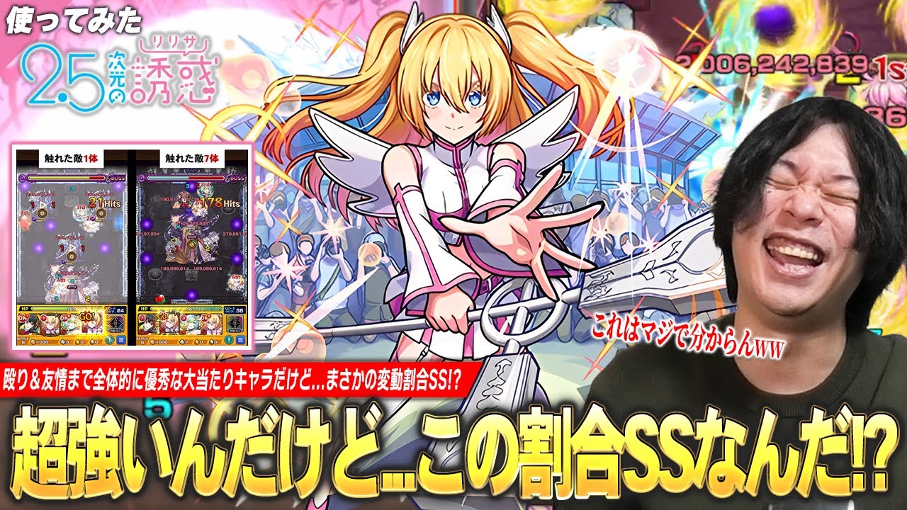 【モンスト】しろ「めっちゃ強いんだけどSSなんだこれww」 まさかの変動で最大約50%割合ってマジ！？殴りも友情も全体的に優秀な大当たりキャラ『リリエル』使ってみた！【2.5次元の誘惑コラボ】【しろ】