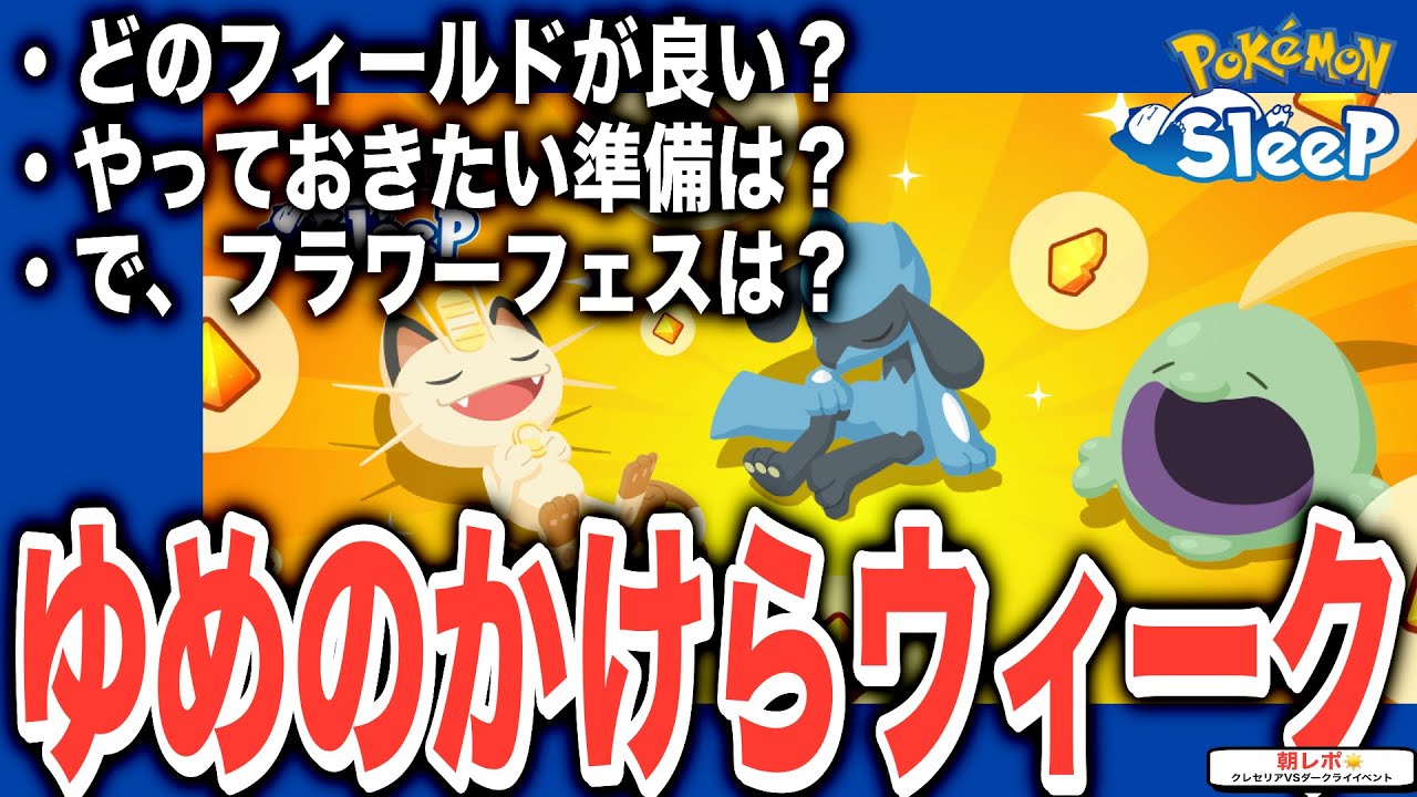 今すぐ準備したい！ゆめのかけらGETウィークを解説&考察【ポケモンスリープ】