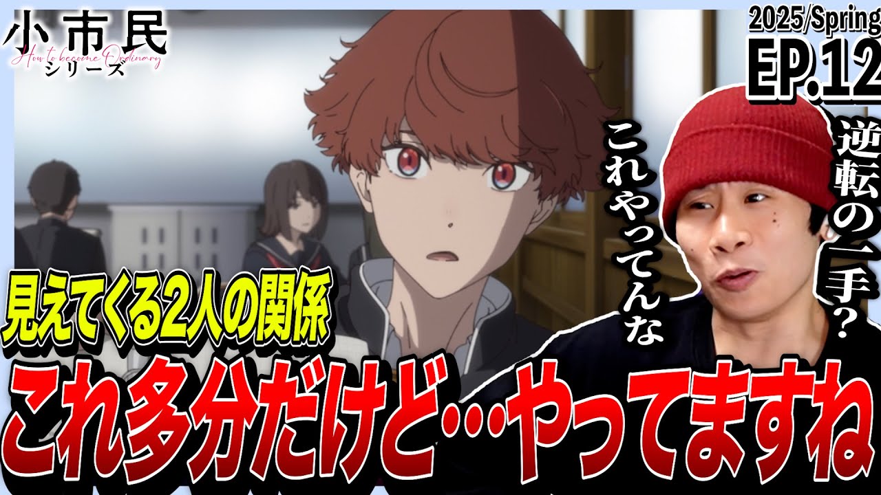小市民シリーズの第12話を見た日本人の反応｜How to Become Ordinary EP12 Reaction｜アニメリアクション｜#同時視聴 #小市民シリーズ