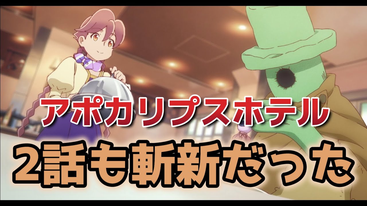 【アポカリプスホテル】２話！2話も斬新！色々面白いよね！【2025年春アニメ】
