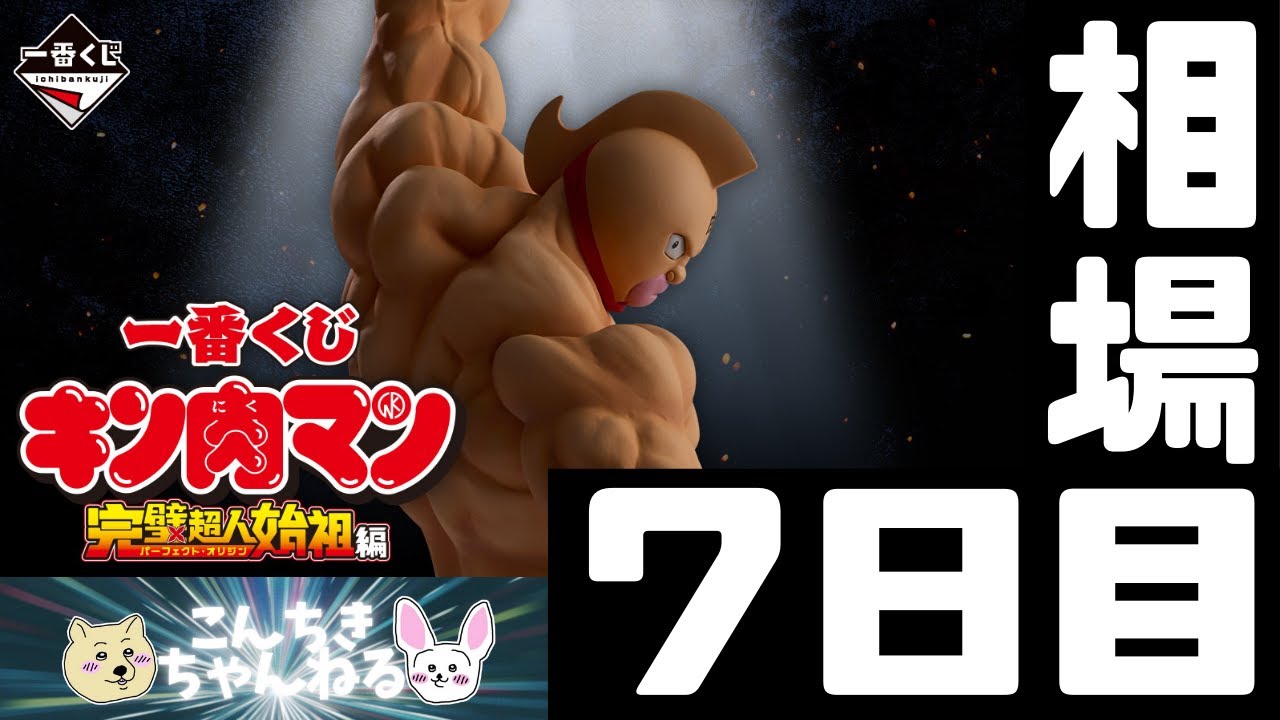 7日目相場『キン肉マン』一番くじ 『キン肉マン』完璧超人始祖編