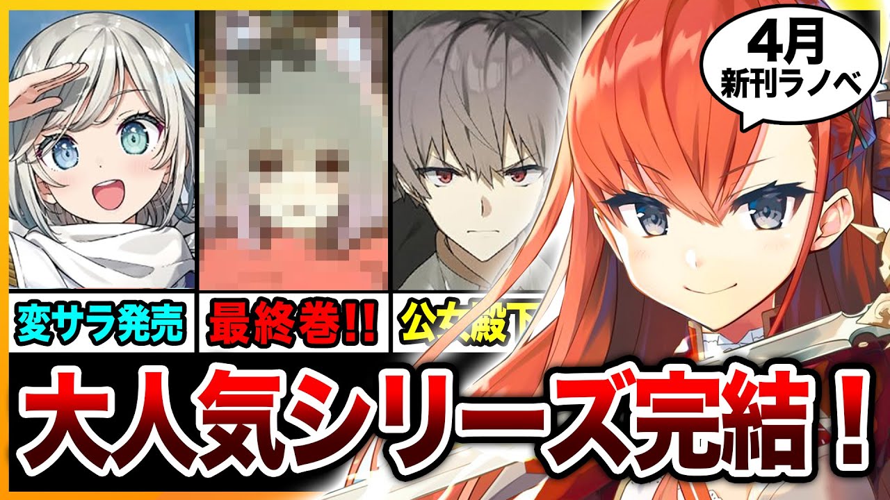 【ついに完結！】待望のシリーズ最終巻が発売！アニメ化ラノベもガッツリ発売！4月中旬発売の新刊ラノベを全紹介！【変人のサラダボウル／公女殿下の家庭教師／時と四季シリーズ】