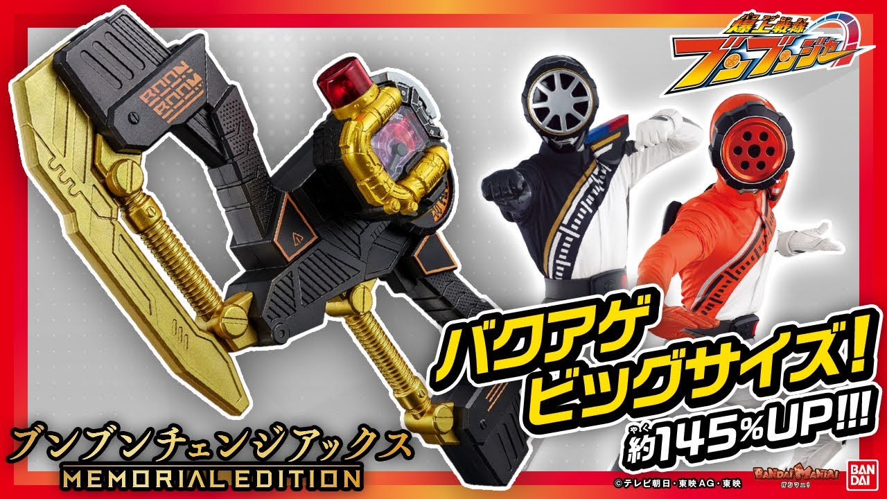 【爆上戦隊ブンブンジャー】DX比約145%!?バクアゲビッグサイズの「ブンブンチェンジアックス -MEMORIAL EDITION-」登場!収録音声も超豪華!!【バンマニ!】【バンダイ公式】