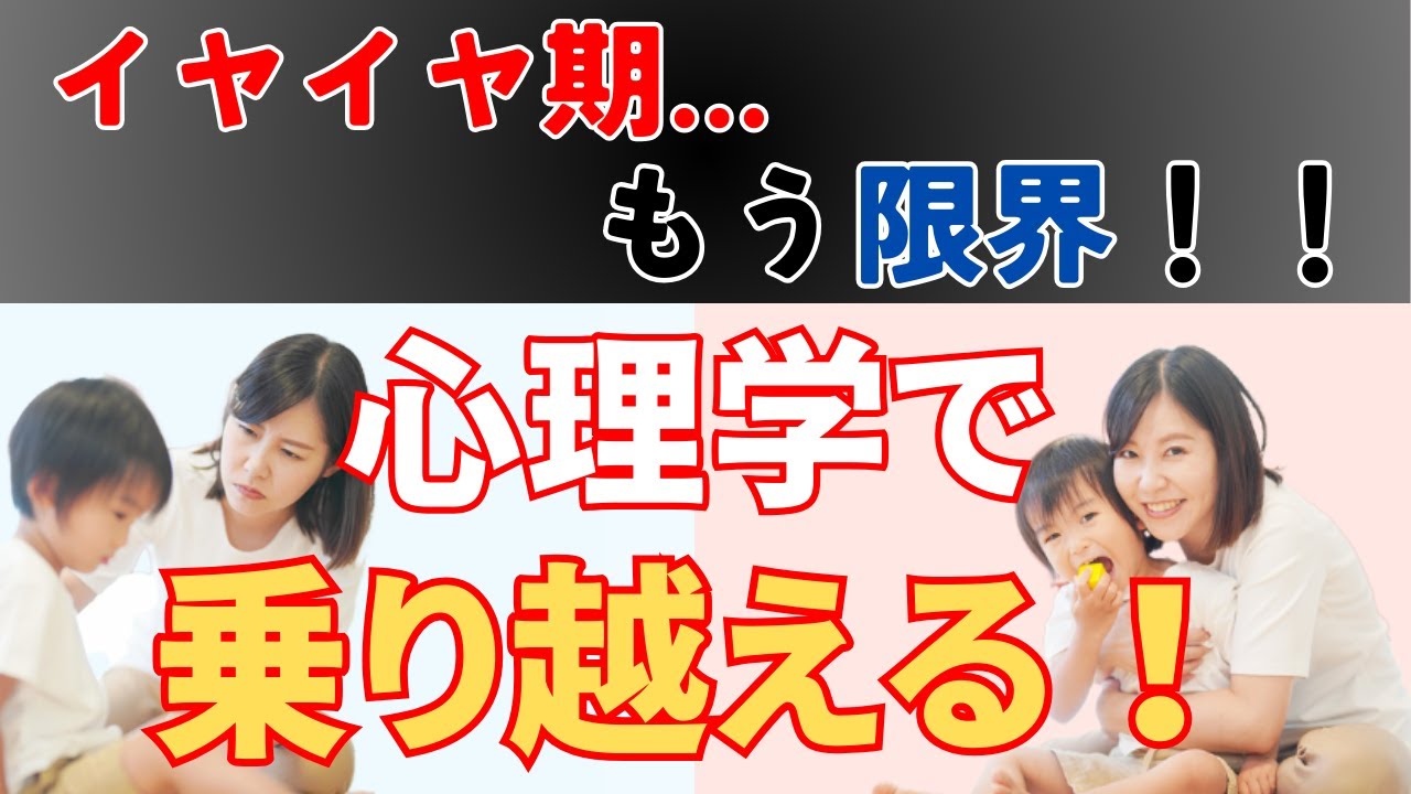 【9割が知らない】イヤイヤ期の乗り越え方｜ママを救う神テク3選