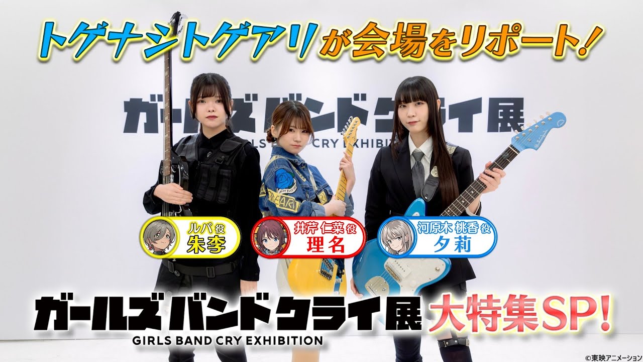 「ガールズバンドクライ展」大特集SP！会場リポート！