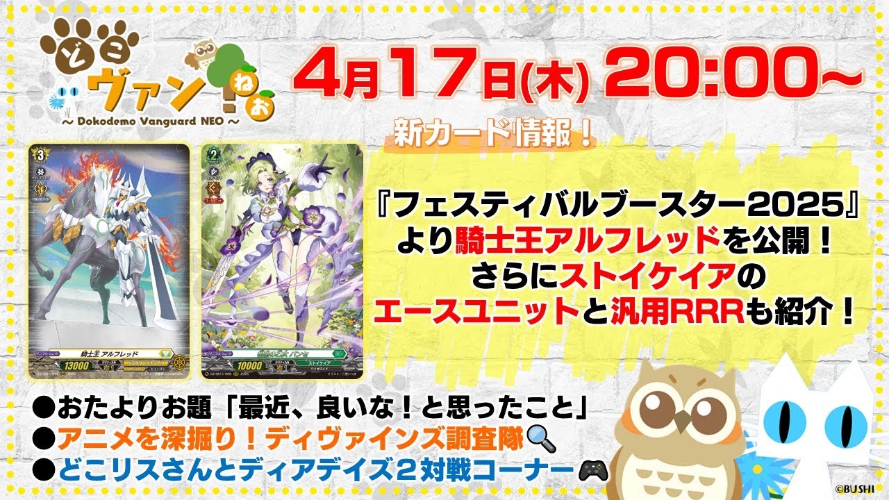【第183回】『フェスティバルブースター2025』騎士王アルフレッド公開！ストイケイアのエースユニットと汎用RRRも紹介！どこリスさんとディアデイズ２対戦コーナー！【どこヴァン！ねお】