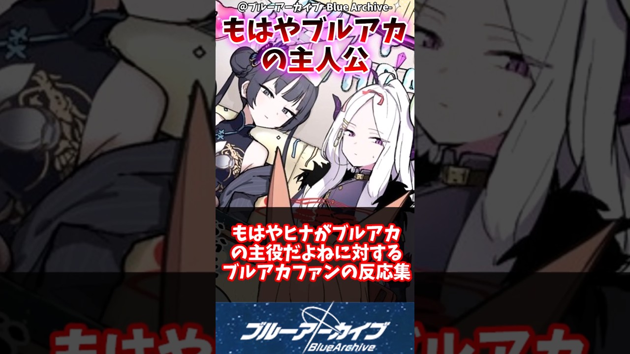 【ブルアカ】もはやヒナがブルアカの主人公だよねに対するブルアカファンの反応集#ブルアカ #ブルーアーカイブ #反応集 #shorts