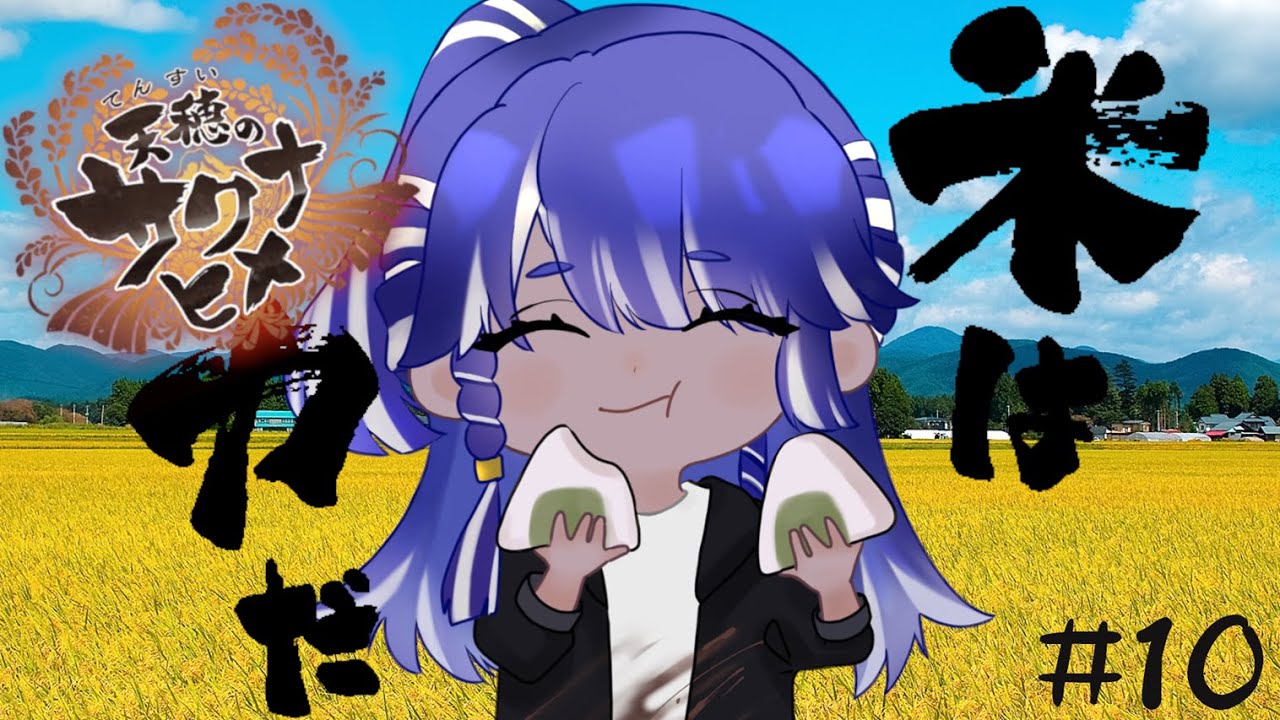 【4K】天穂のサクナヒメ　第10回初見実況プレイ