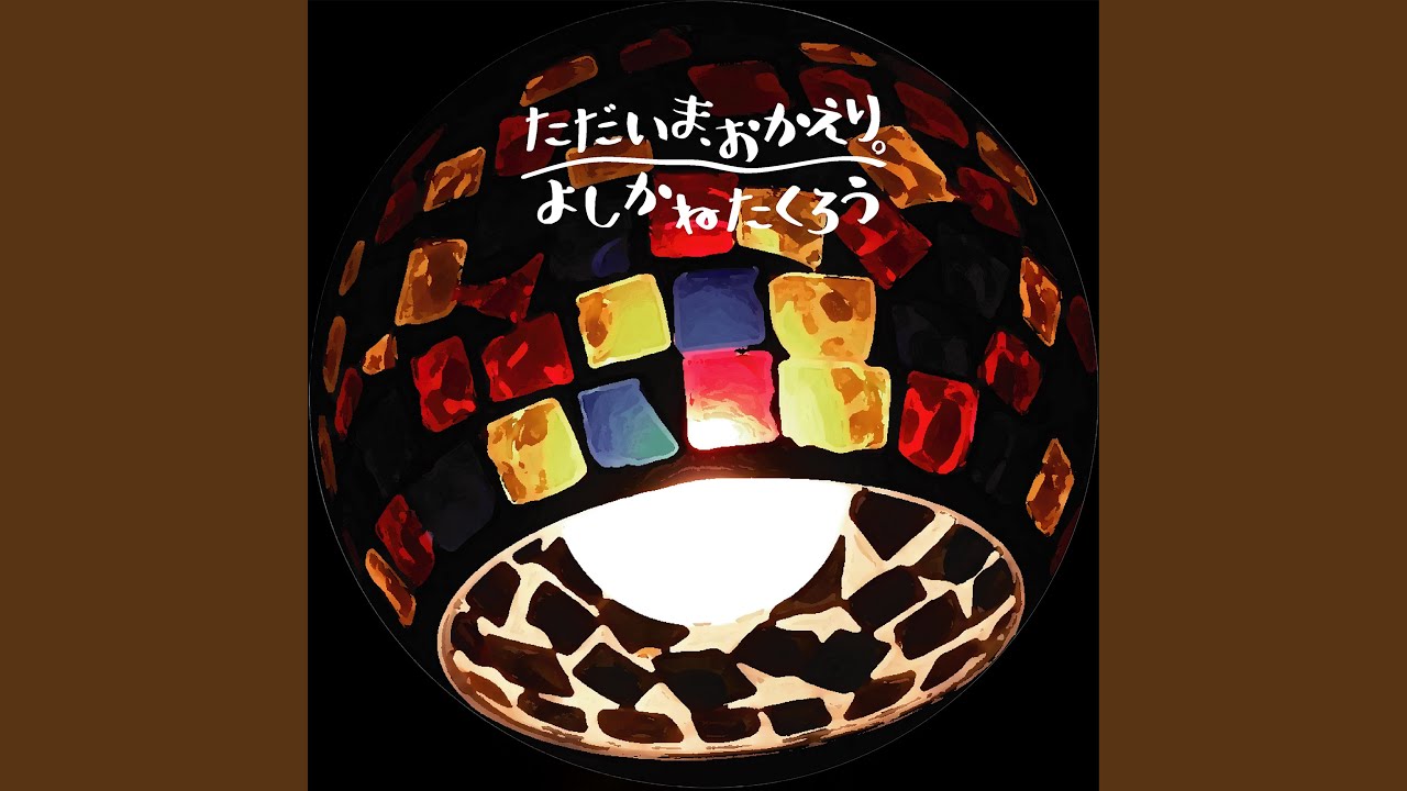 ただいま、おかえり。