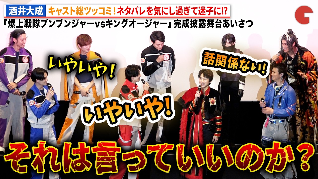 ブンブンジャー＆キングオージャーキャストが仲良しわちゃわちゃトーク！『爆上戦隊ブンブンジャーVSキングオージャー』完成披露舞台あいさつ