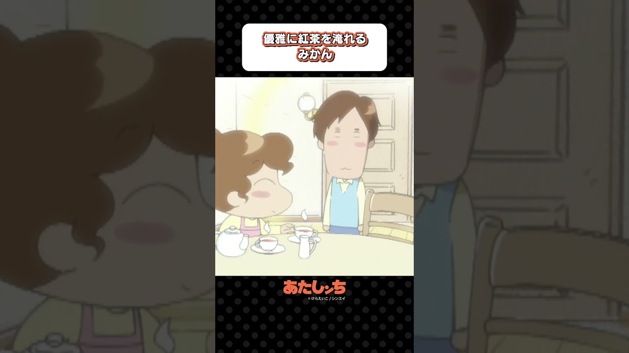 「優雅に紅茶を淹れるみかん」 | あたしンち