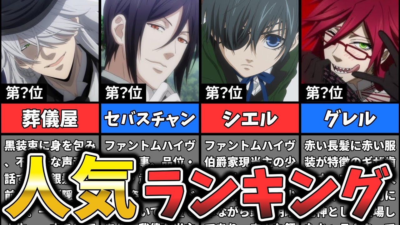 その執事、有能【黒執事】キャラクター人気ランキング
