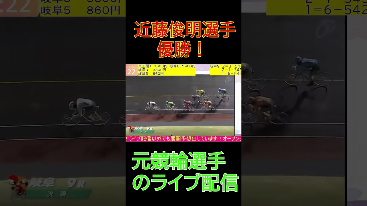 近藤俊明選手優勝！岐阜競輪場  F2  リンカイ！岐阜鮎遊杯 #shorts ＃競輪＃ライブ配信＃和歌山競輪