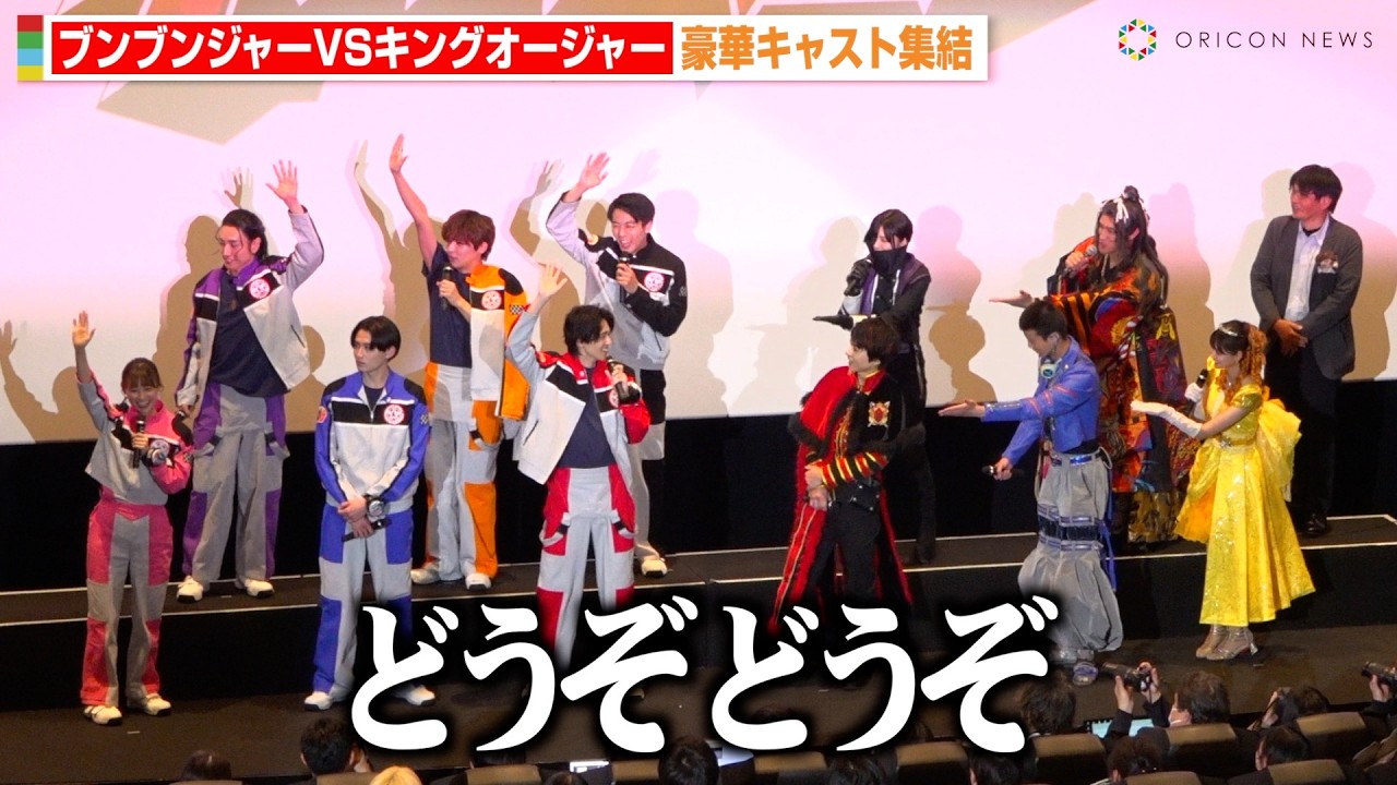 ブンブンジャー＆キングオージャー集結！ボケ大渋滞の爆笑トークでわちゃわちゃ！？　Vシネクスト『爆上戦隊ブンブンジャーVSキングオージャー』完成披露舞台挨拶