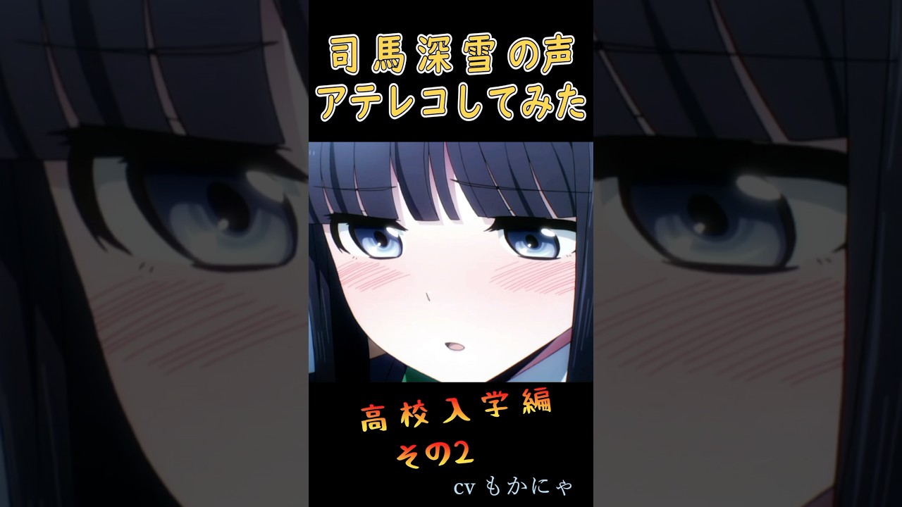 【アテレコしてみた】 魔法科高校の劣等生 司波深雪 Part2 : CVもかにゃ#声真似 #早見沙織 #アフレコ #アテレコ
