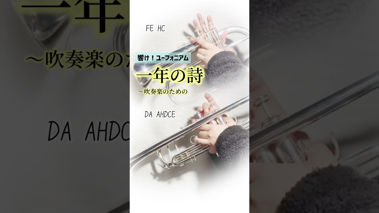 【響け！ユーフォニアム】トランペットソロ / 一年の詩〜吹奏楽のための《音名付き》