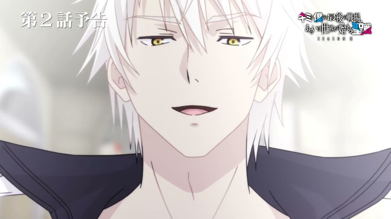 TVアニメ『キミと僕の最後の戦場、あるいは世界が始まる聖戦 Season Ⅱ』 第2話予告