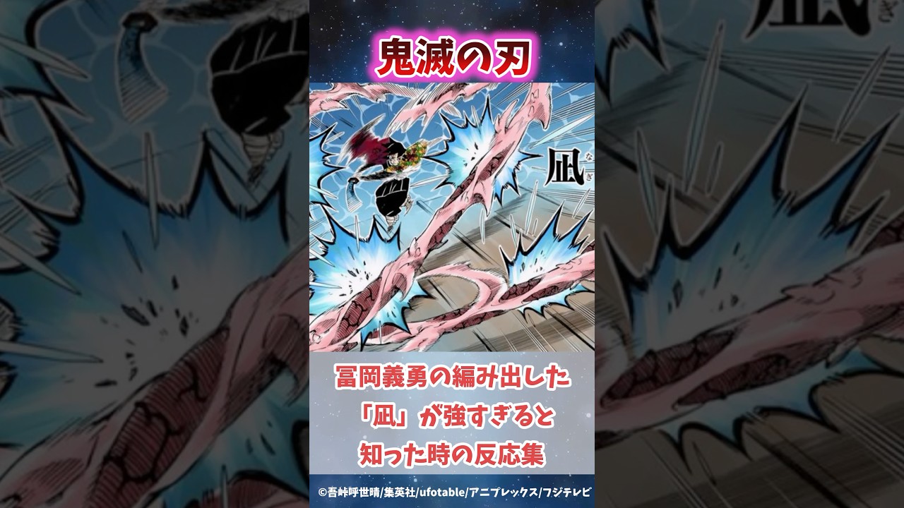 冨岡義勇の編み出した「凪」が強すぎると知った時の反応集#無限城編 #鬼滅の刃 #鬼滅の刃反応集 #炭治郎 #不死川実弥 #柱稽古編 #shorts