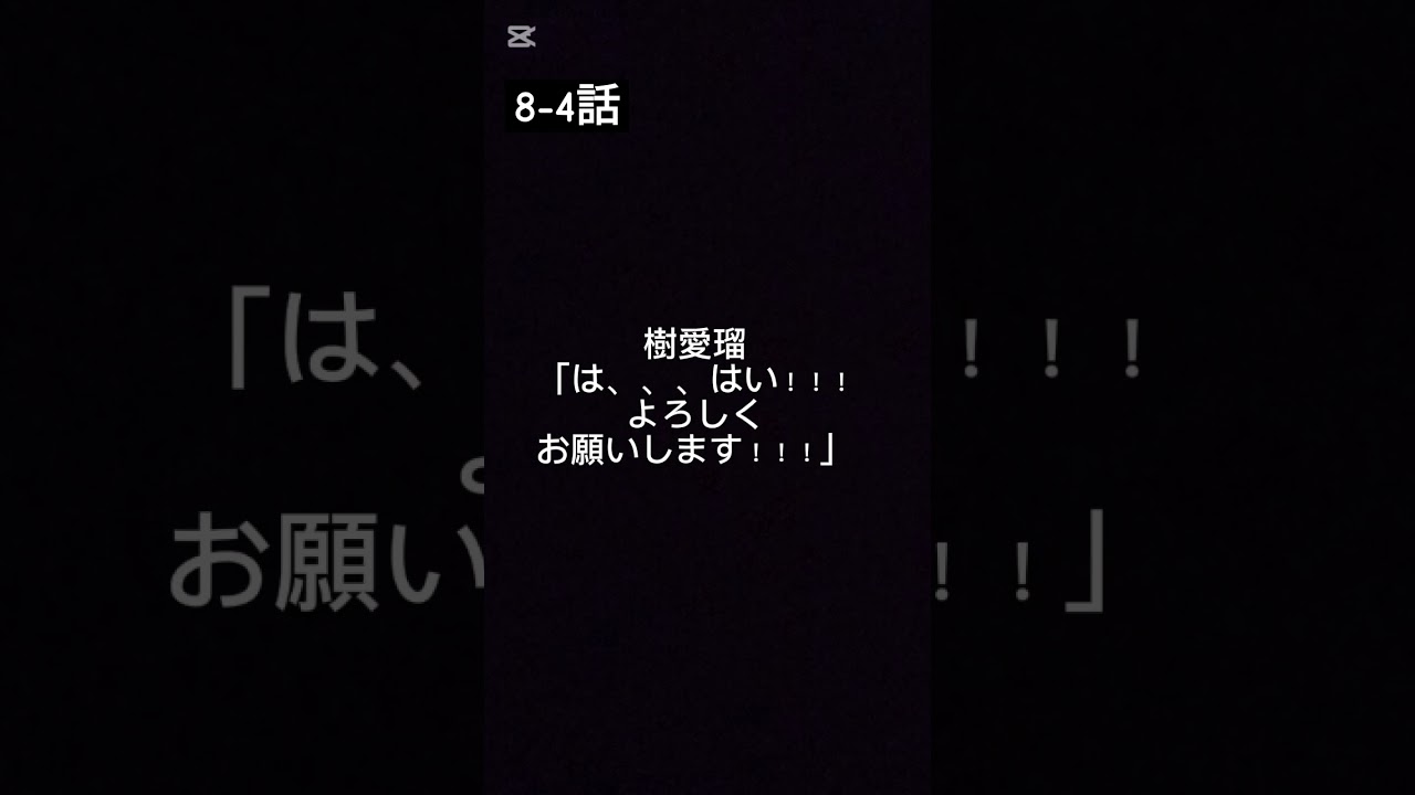 [8-4話]魔法少女になりたかったけど悪の組織の幹部も悪くないかも　#オリジナルストーリー #オリジナル小説 #怪人と少女 #怪人 #少女 #人外 #まほあく #magic♾️world