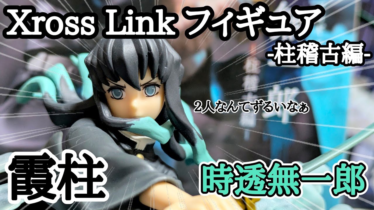 【鬼滅の刃】Xross Link フィギュア 時透無一郎−柱稽古編−【開封＆レビュー！】