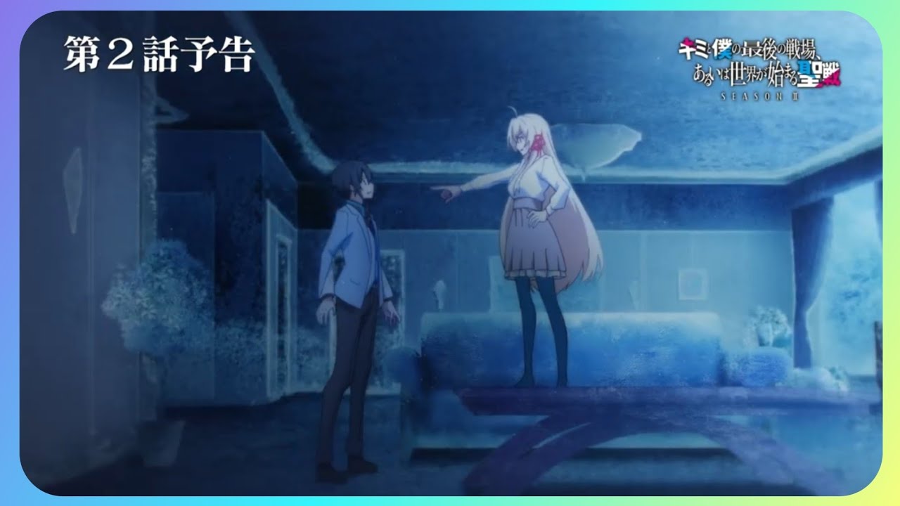 TVアニメ『キミと僕の最後の戦場、あるいは世界が始まる聖戦 Season Ⅱ』 第2話予告 / Our Last Crusade or the Rise of a New World S2 Ep 2