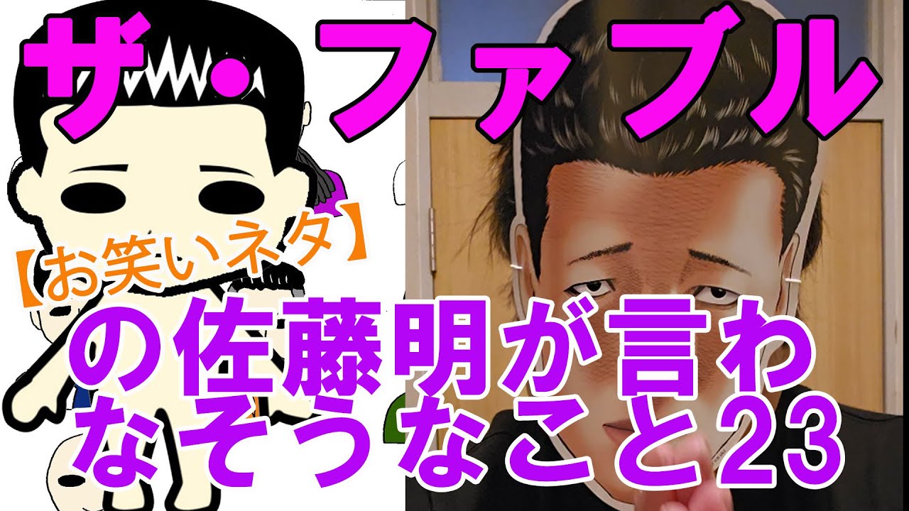 【お笑いネタ】漫画『ザ・ファブル』の佐藤明が言わなそうなこと23