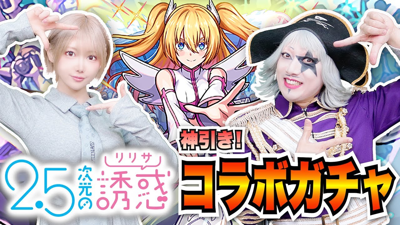 【モンスト】2.5次元の誘惑(リリサ) コラボガチャをゴー☆ジャスが公式コスプレイヤーの篠崎こころちゃんと引いたら超神引きだった！！