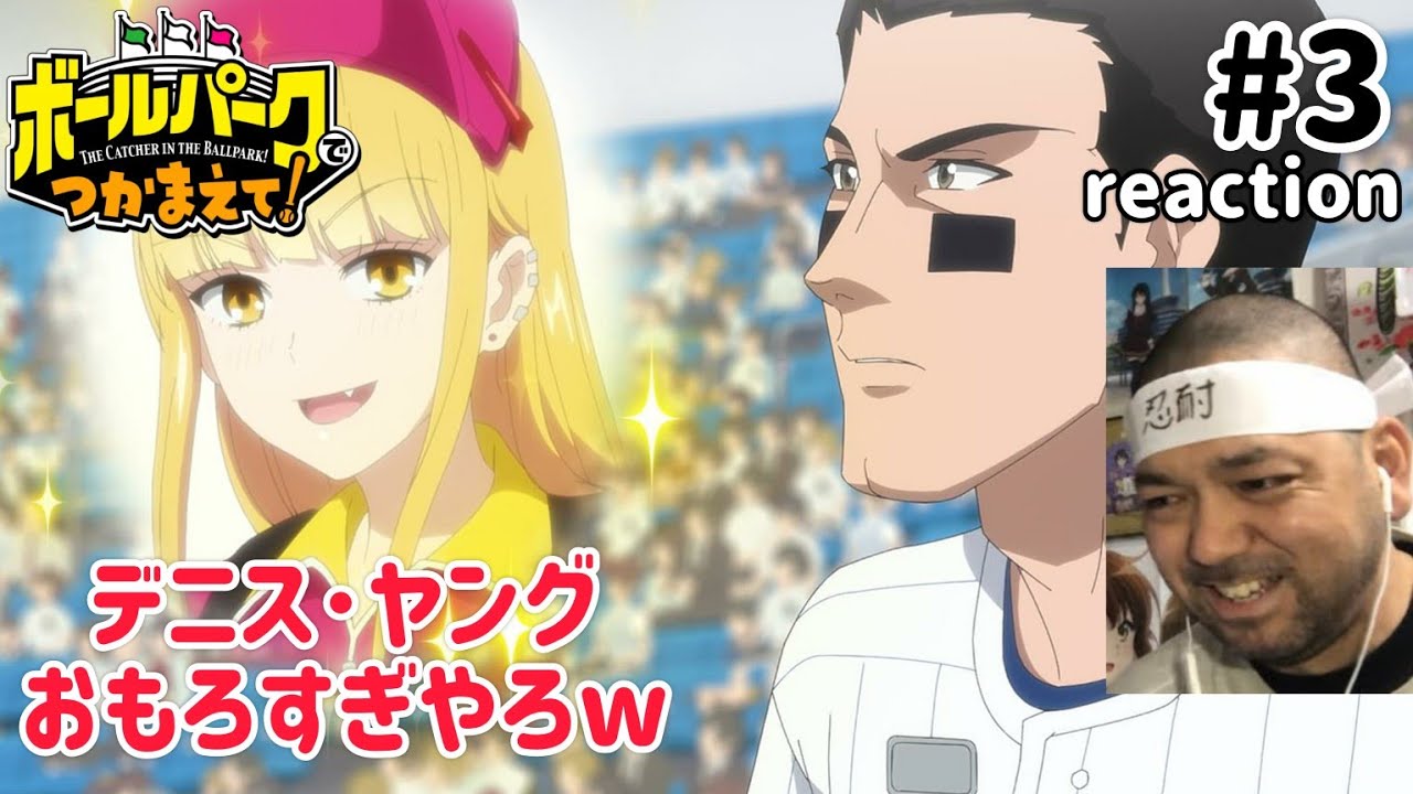ボールパークでつかまえて！ 3話 リアクション 【これは中身が気になるな〜w】 THE CATCHER IN THE BALLPARK! ep3 reaction 同時視聴