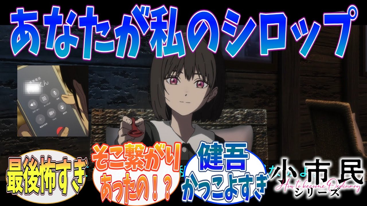 【 小市民 】意味深なことを....「小市民シリーズ 」2期2話（12話）に対する視聴者の反応｜【アニメ】【2025春アニメ】【反応集】