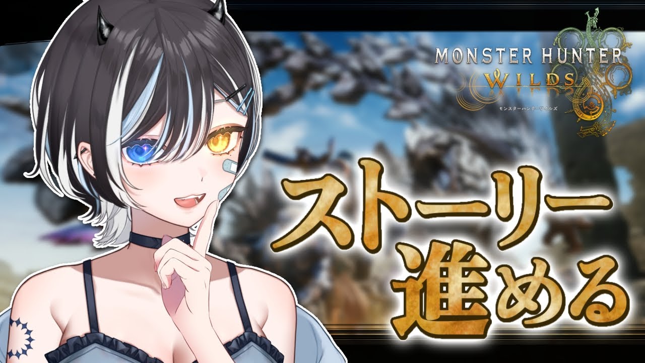 【 #モンハンワイルズ 】 ストーリー進める❕たこ❔討伐する👊🏻 #5 【 #VTuber / #黒江萬白】