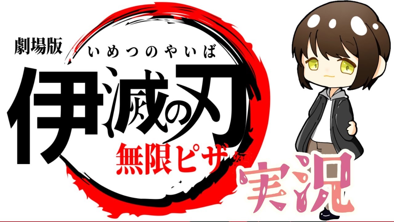 #Normalルート【#無限ピザ 2025年初新記録更新】👑275950🍕#InfinitePizza 🍅WorldRecord🐍#雑談