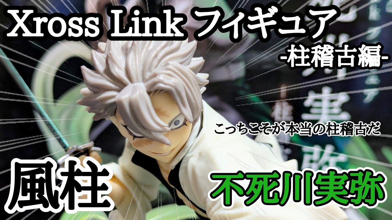 【鬼滅の刃】Xross Link フィギュア 不死川実弥−柱稽古編−【開封＆レビュー！】