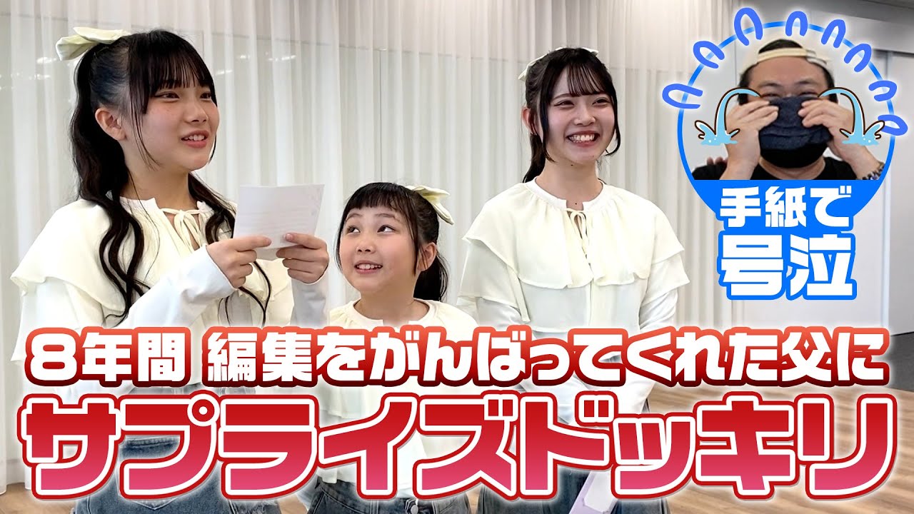 感謝の8周年！父へ…感動のサプライズドッキリでまさかの大号泣！