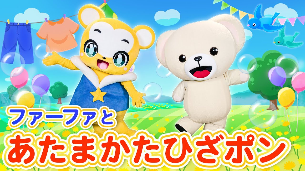 【うた】ファーファとコラボ！あたまかたひざポン★こども・童謡・手遊び・キッズ・ダンス Japanese Children's Song, Nursery Rhymes