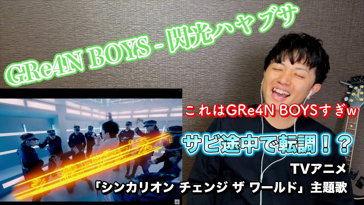 【初見リアクション】"GRe4N BOYS - 閃光ハヤブサ" ラップ、転調と激しい展開がワクワクさせる！【TVアニメ「シンカリオン チェンジ ザ ワールド」主題歌】