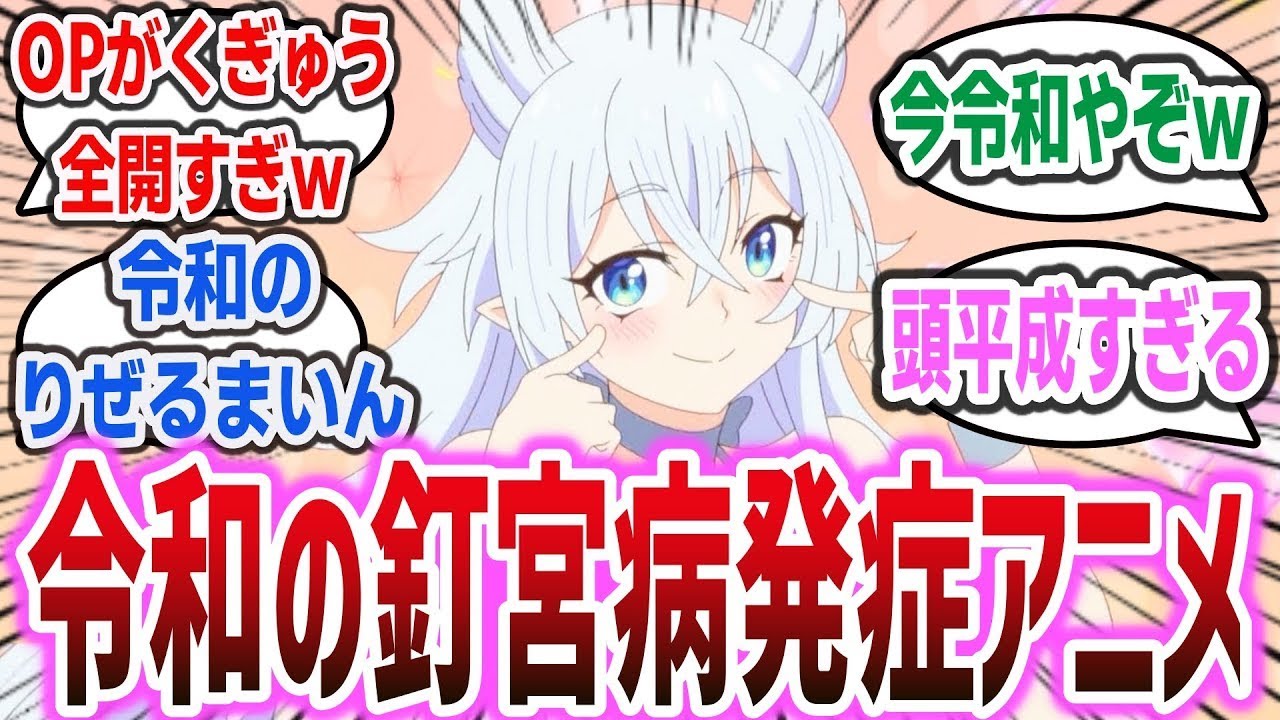 【令和の釘宮病】OPがくぎゅううう全開すぎて釘宮病を発症するアニメがヤバ....ネットの反応集】【Lv2からチートだった元勇者候補のまったり異世界ライフ】  釘宮理恵 日野聡