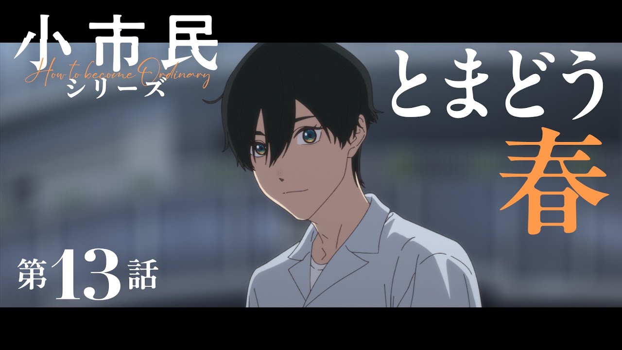 TVアニメ『小市民シリーズ』WEB次回予告 第13話＜とまどう春＞