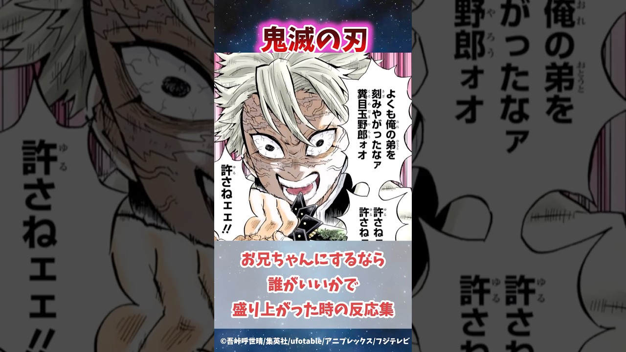 鬼滅の刃で兄貴にするなら誰がいいかで盛り上がった時の反応集#無限城編 #鬼滅の刃 #鬼滅の刃反応集 #炭治郎 #不死川実弥 #柱稽古編 #shorts