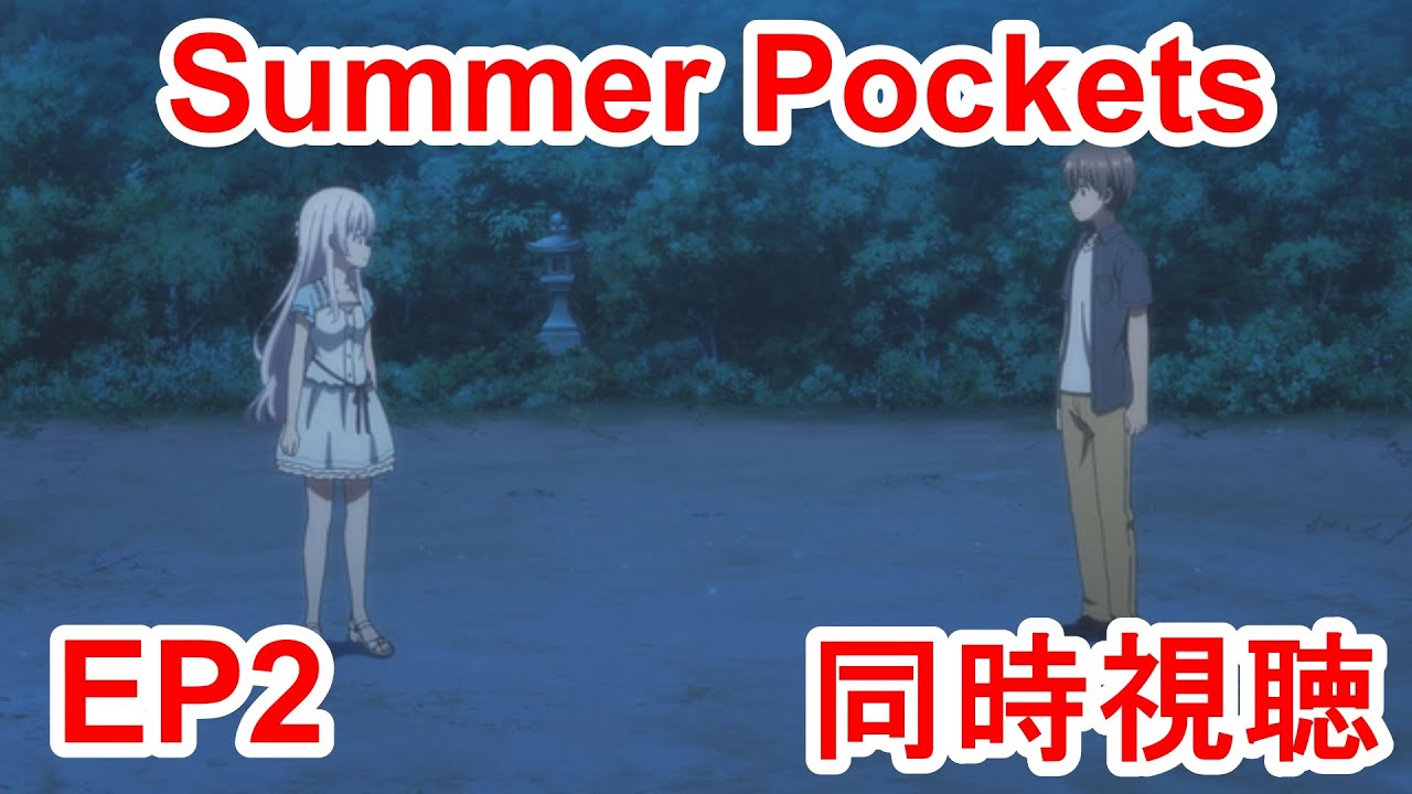 同時視聴　summer pockets 2話
