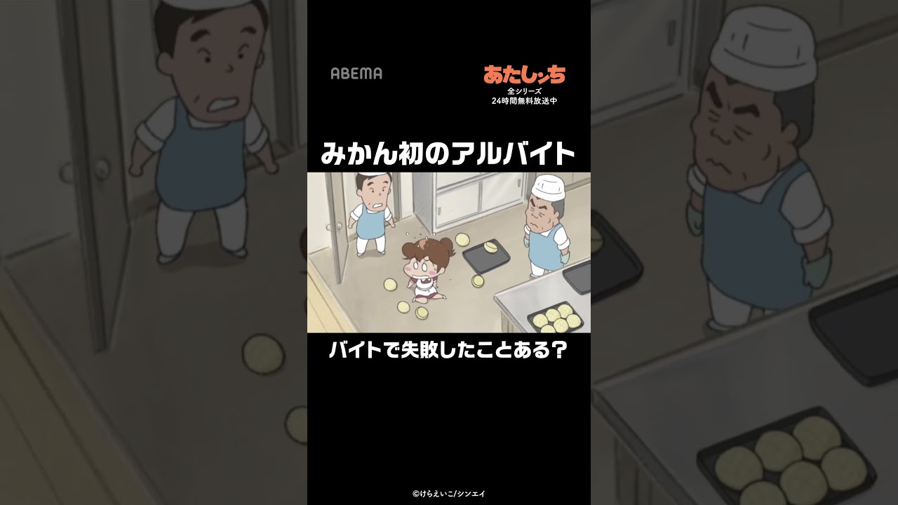 バイトで失敗したことある？ みかんの初アルバイト | #あたしンち #short | あたしンち