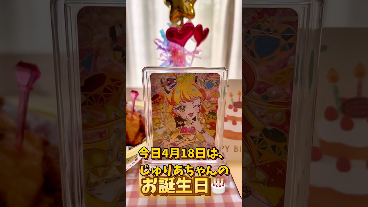 ひみつのアイプリ ハッピーバースデーじゅりあちゃん🎂 お祝いするね！ #アイプリカード #アイプリ #ひみつのアイプリ #推し活