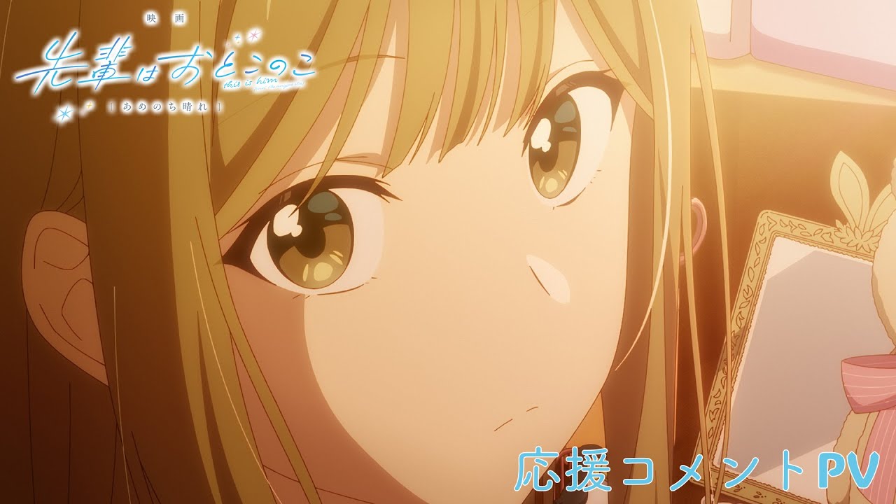 『映画 先輩はおとこのこ あめのち晴れ』応援コメントPV｜2025年2月14日より絶賛公開中