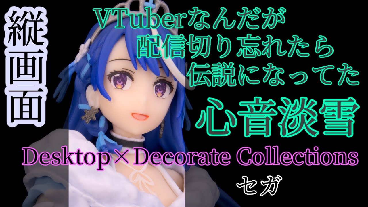 VTuberなんだが配信切り忘れたら伝説になってた 心音淡雪[縦画面] Desktop×DecorateCollections レビュー