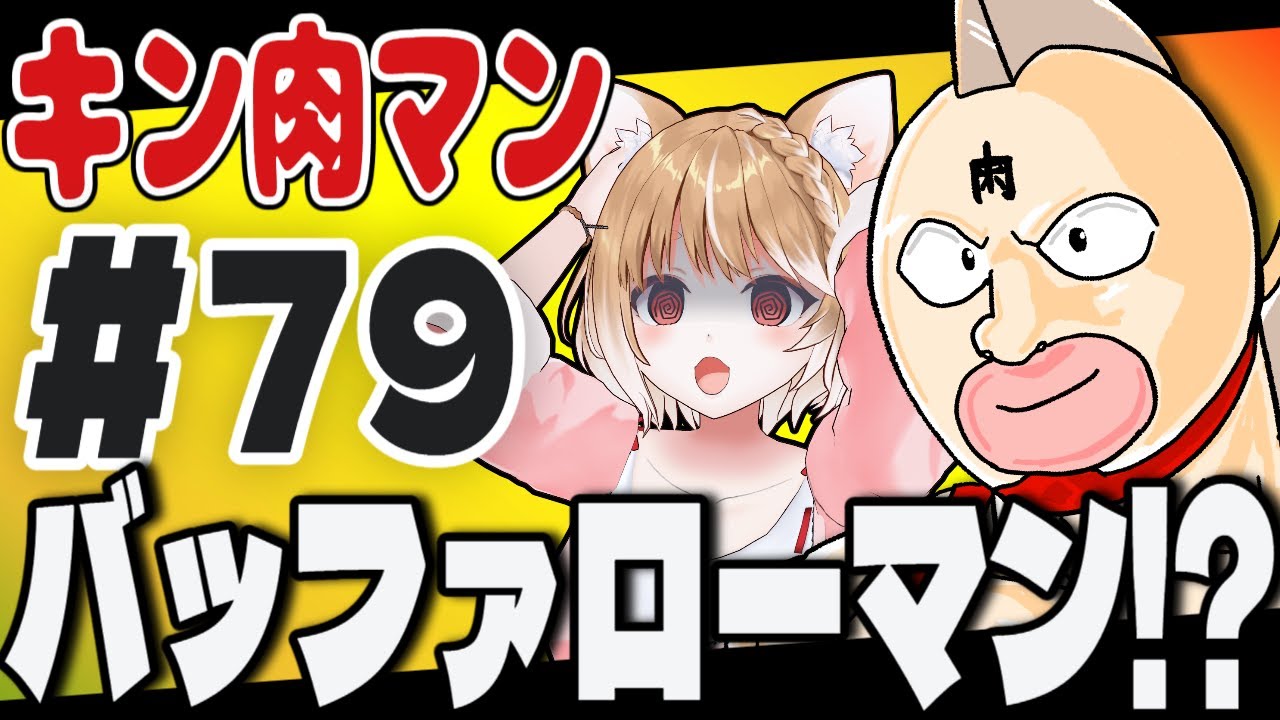 【キン肉マン(1983)】第７９話 まるちぃの同時視聴【Kinnikuman Episode79/Anime Reaction】